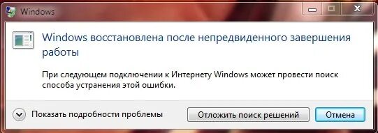 Windows восстановлена после непредвиденного завершения работы. Вылезла ошибка при выключении ПК. Команда для выключения ПК С сохранением вкладок. Почему не выключается компьютер после завершения работы
