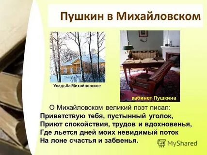 Михайловское пушкин стихотворение