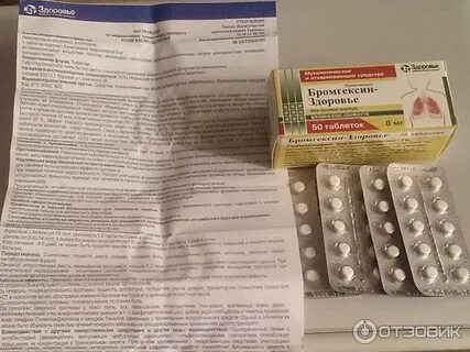 Бромгексин таблетки на латинском