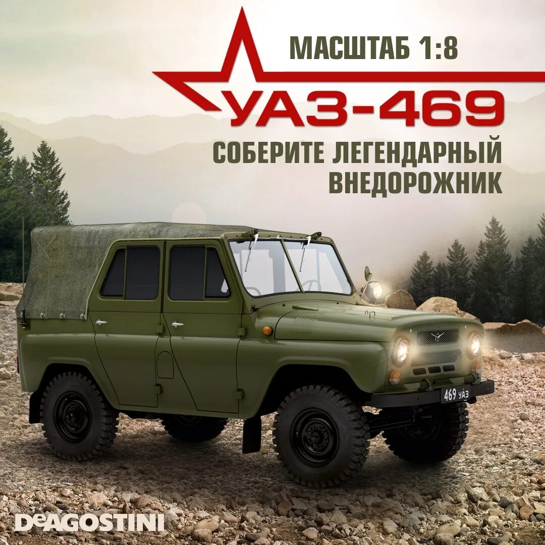 Собрать уаз 469. УАЗ модель ДЕАГОСТИНИ 469. DEAGOSTINI УАЗ 469. УАЗ 469 ДЕАГОСТИНИ 1 8. УАЗ 469 модель 1 8 ДЕАГОСТИНИ.