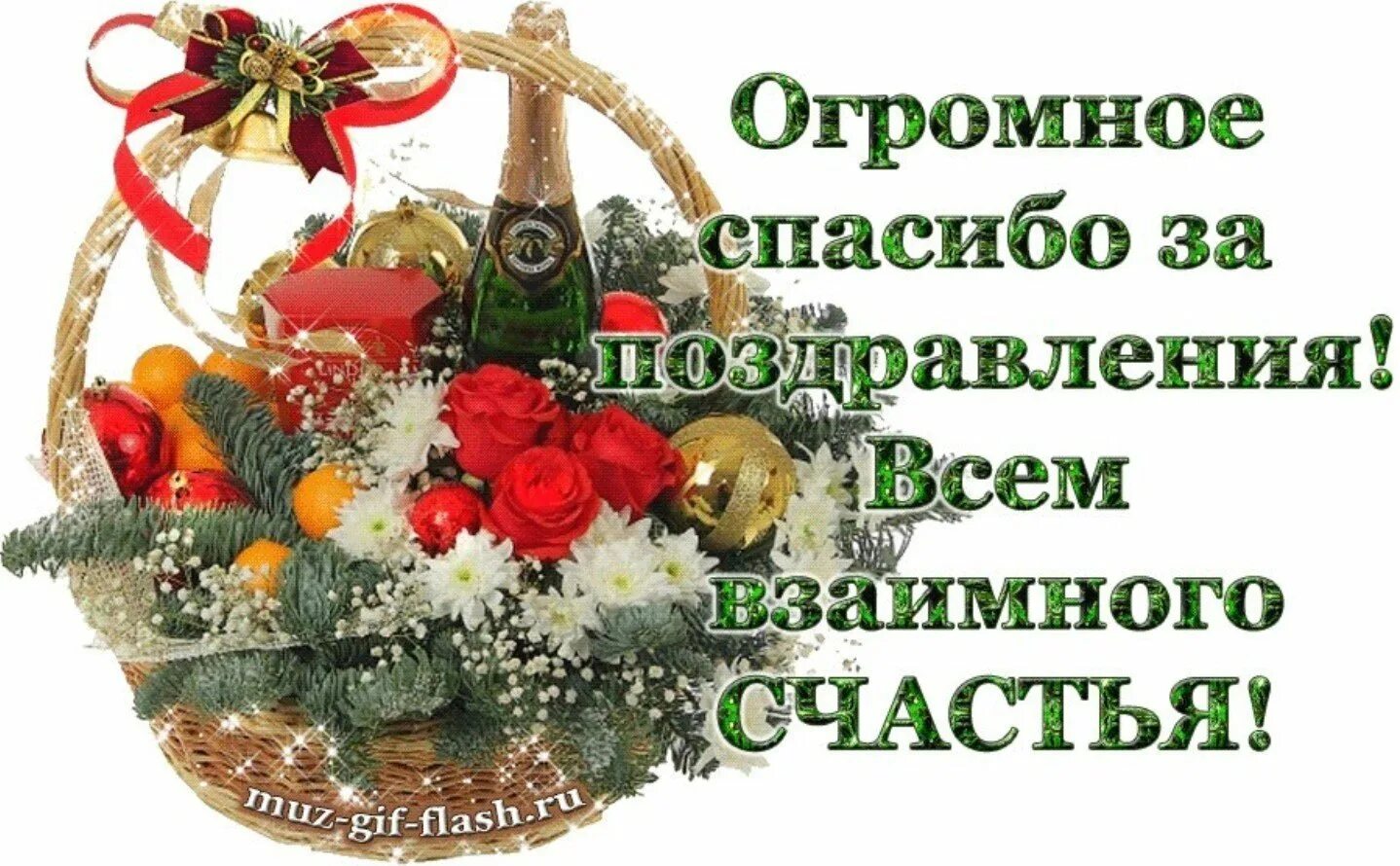 Огромное спасибо за поздравление и пожелания. Спасибо за поздравления. Спасибо большое за поздравления. Всем большое спасибо за поздравления. Огромное спасибо за поздравления.