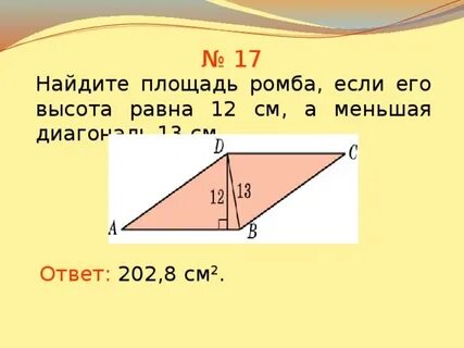Найти меньшую высоту ромба