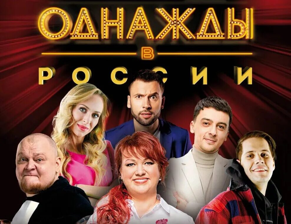 Шоу однажды в россии билеты