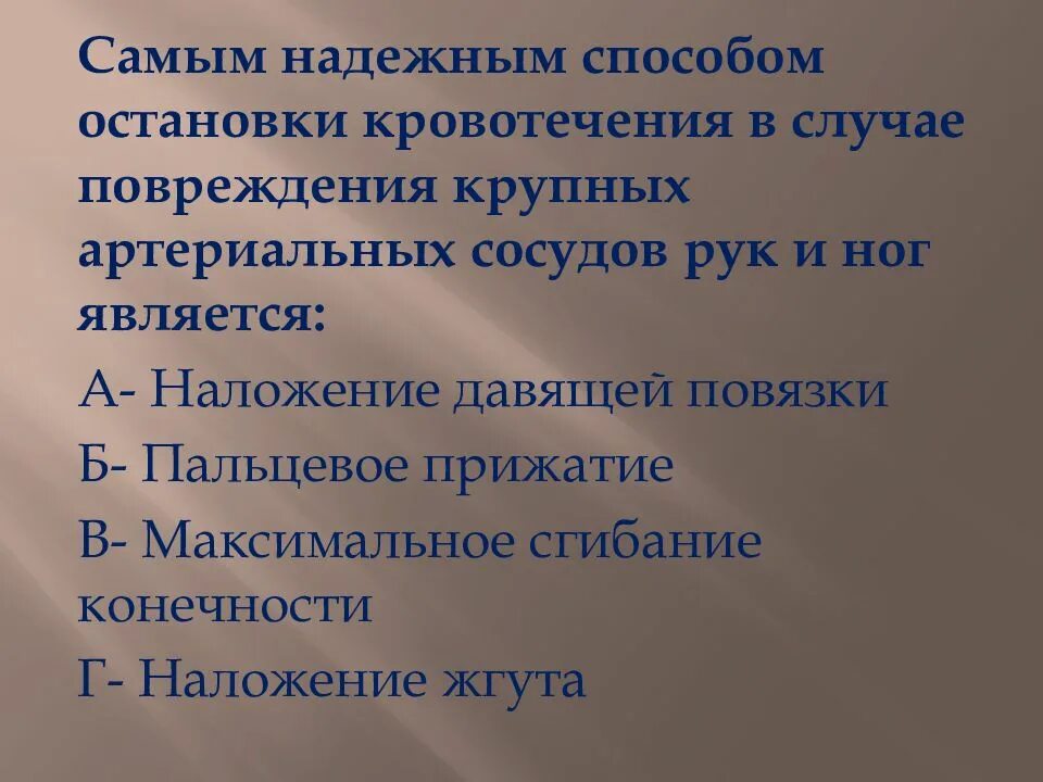 Является самым надежным способом. Самый надежный способ остановки кровотечения. самым надежным способом остановки кровотечения в случае повреждения. самым надежным способом остановки кровотечения в случае. в случае повреждения крупных.