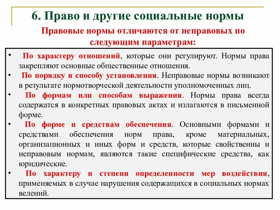 Неправлаые нормы. Правовые нормы нормы. Правовые и не правовые отношения.