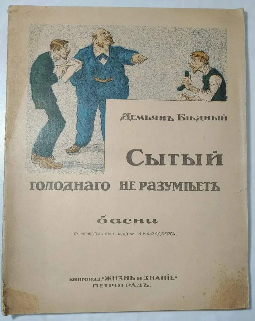 Поговорка Сытый голодного не разумеет. Сытый голодного. Басни д. бедный. Сытый голодного не разумеет смысл пословицы.