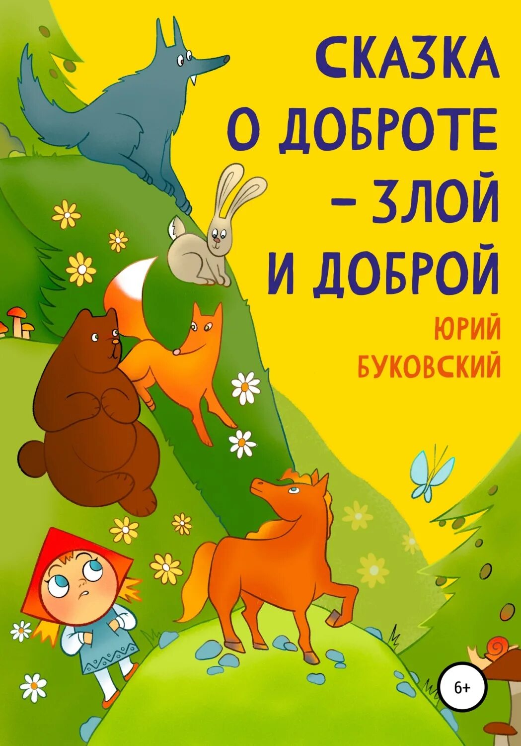 Читать про добро. Буковский сказка о доброте злой и доброй. Сказка ю а Буковский о доброте злой и доброй.