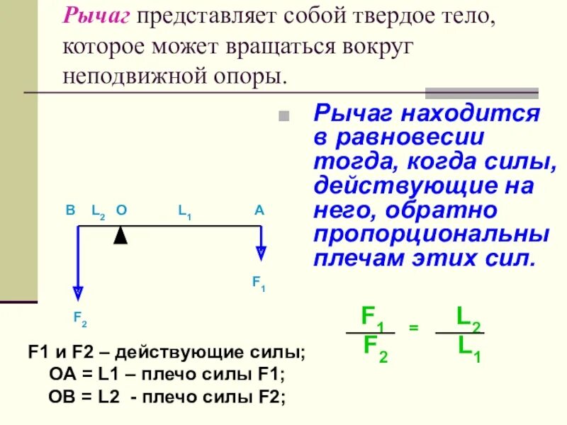 Что представляет собой рычаг физика 7 класс. Твердое тело которое может вращаться вокруг неподвижной опоры. Рычаг твердое тело которое может вращаться вокруг неподвижной опоры. Рычаг представляет собой твердое тело которое может. Что представляет собой рычаг.