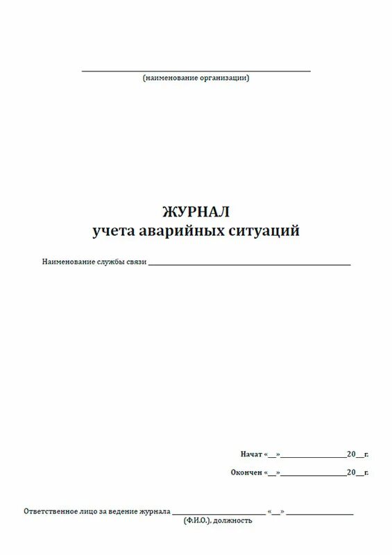 Заполненный журнал аварийных ситуаций. Заполненный журнал аварийных ситуаций. Учета аварийных ситуаций при проведении медицинских манипуляций. Журнал регистрации аварийных ситуаций форма. Журнал аварийных ситуаций.