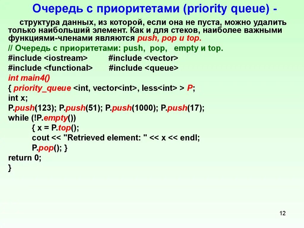 Очередь с приоритетом. Структура данных очередь c++. Очередь с приоритетом структура данных. Очередь с приоритетом c++. Приоритетная очередь с++.