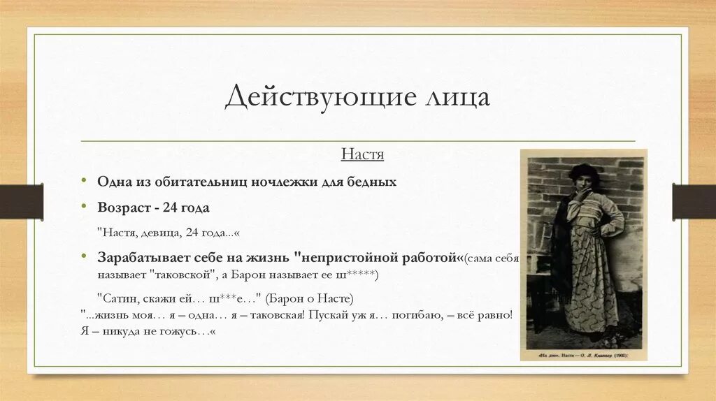 Судьба героя настя. На дне Горький Настя характеристика. Настя на дне цитаты. Действующее лицо пьесы на дне. Действующие лица пьесы на дне Горького.