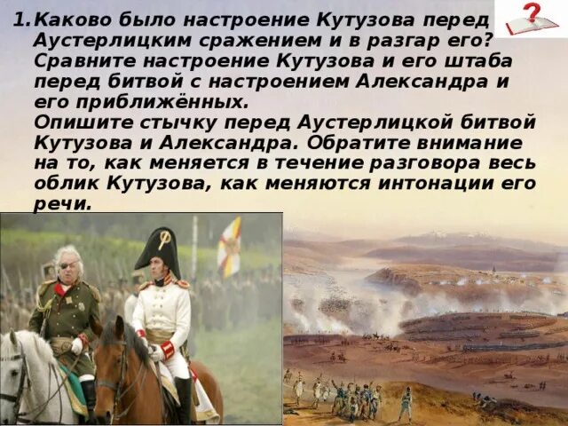 Поведение ростова в аустерлицком сражении. Кутузов перед Аустерлицким сражением.