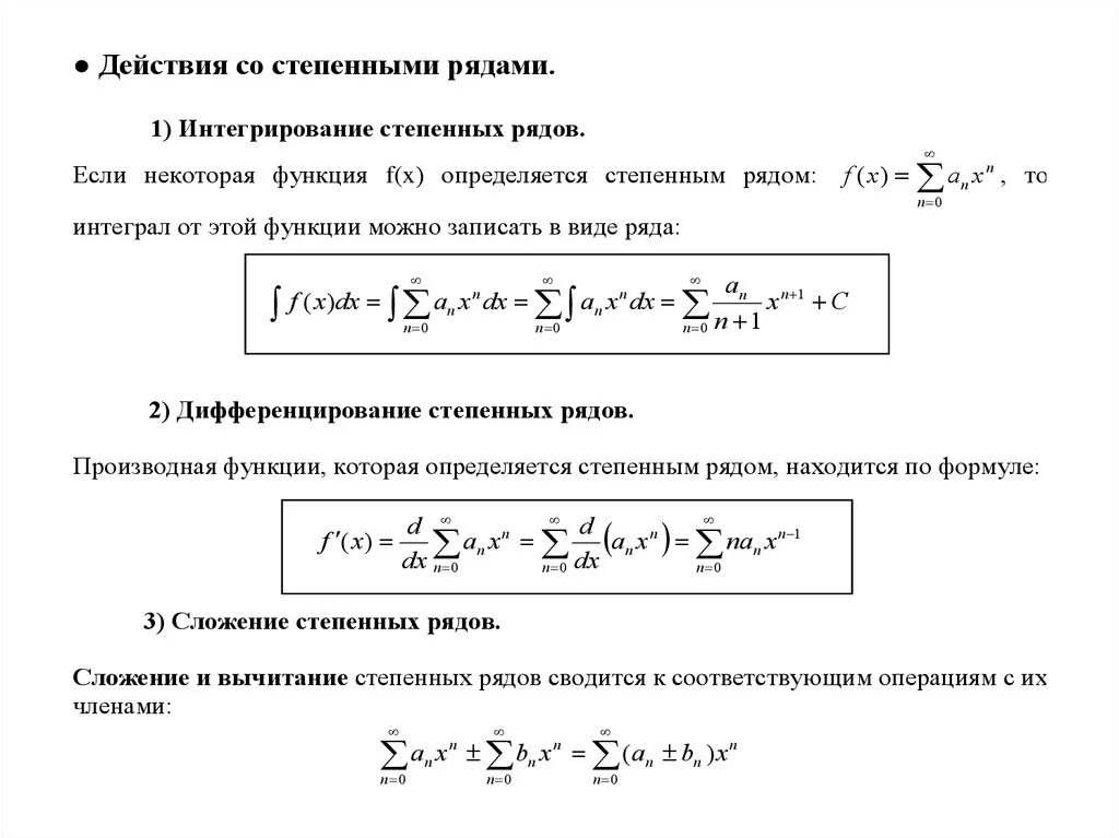 Ряд над рядом. Числовые ряды степенные ряды. Дифференцирование функциональных рядов. Действия со степенными рядами. Интегрирование и дифференцирование степенного ряда..