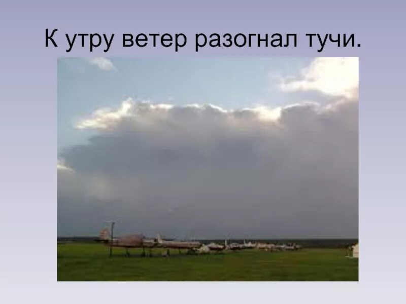 Ветер разгон т облака. Ветер разгоняет тучи. Утро ветер. Разогнать тучи заклинание. Разгоняем тучки.