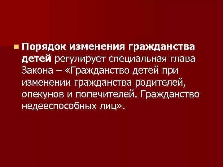 Указ о гражданстве детей. Гражданство детей и недееспособных лиц, порядок его изменения.. Порядок изменения гражданства. Порядок изменения гражданства детей РФ. Порядок изменения гражданства детей кратко.