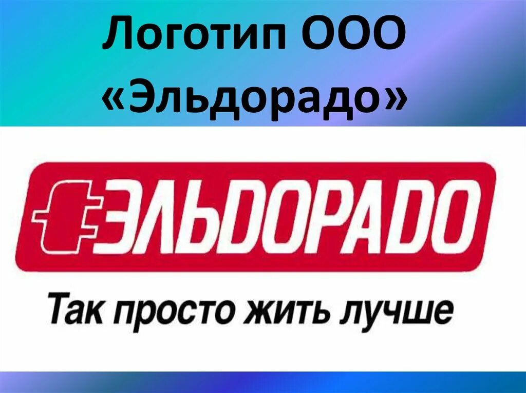 Эльдорадо лого. ООО Эльдорадо. Эльдорадо логотип новый. Эльдорадо старый логотип. Сайт эльдорадо ставрополь