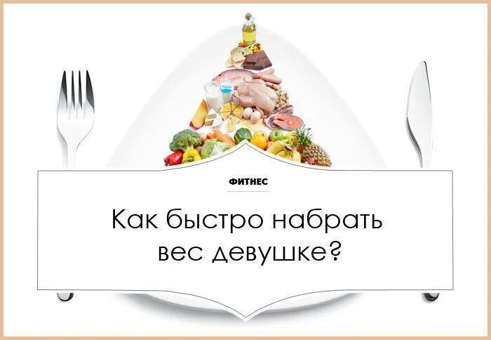 Как набрать вес. Правильное питание чтобы набрать вес. Как потолстеть быстро. Набрать вес девушке.