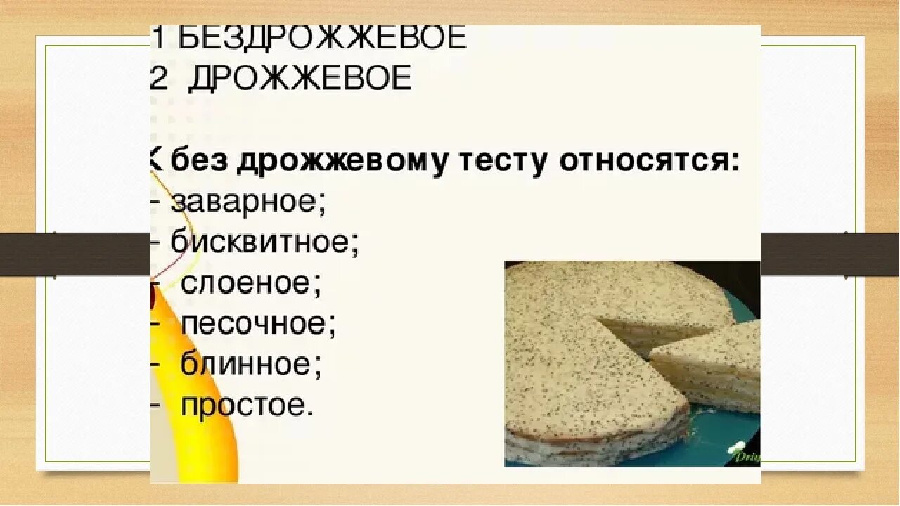 Как определить вид теста. Виды теста. виды бездрожжевого теста. виды дрожжевого теста. характеристика видов теста.