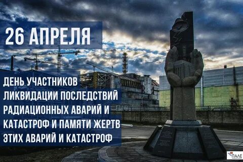 Международный день чернобыля