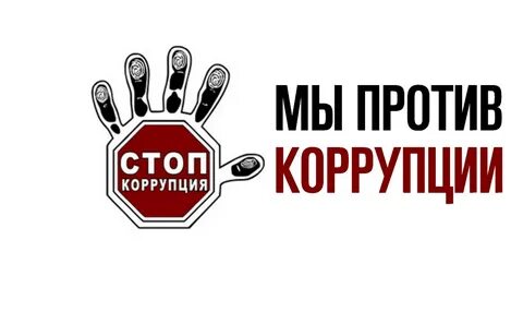 Картинки против коррупции