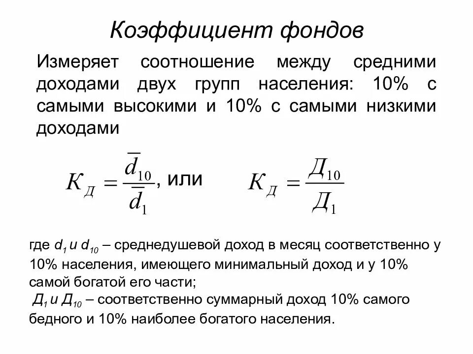 Коэффициент фондов формула. Децильный коэффициент фондов. Коэффициент фондов коэффициент дифференциации доходов. Децильный коэффициент дифференциации доходов. Децильный коэффициент дифференциации