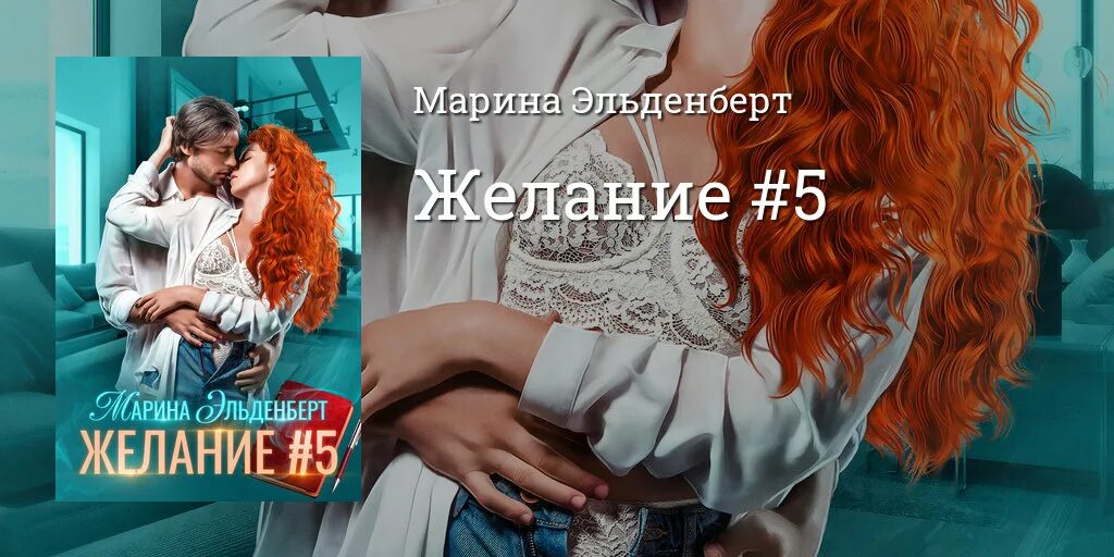 Сильное желание 5