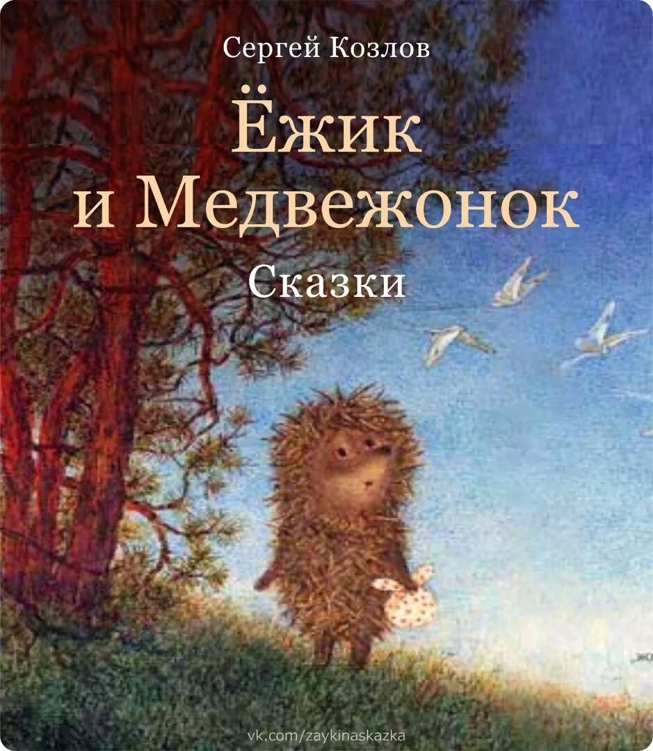 Читать про ежика. Ежик и медвежонок сергея козлова книга. сказки козлова про ежика и медвежонка. книга про ёжика и медвежонка (козлов с.г.).