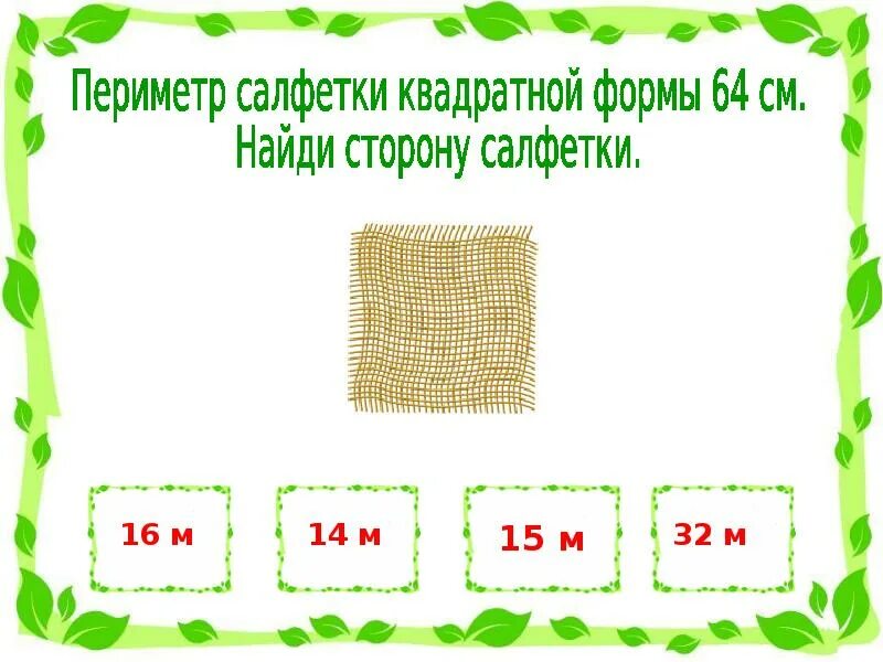 Половина периметра. Занимательные задачи на площадь и периметр. задачи на нахождение площади и периметра. занимательные задачи на периметр. интересные задания на периметр.