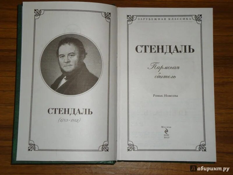 Стендаль о любви. Стендаль Фредерик (1783-1842). Анри Стендаль. Портрет Фредерик Стендаль. Фредерик Стендаль (Анри Мари Бейль).