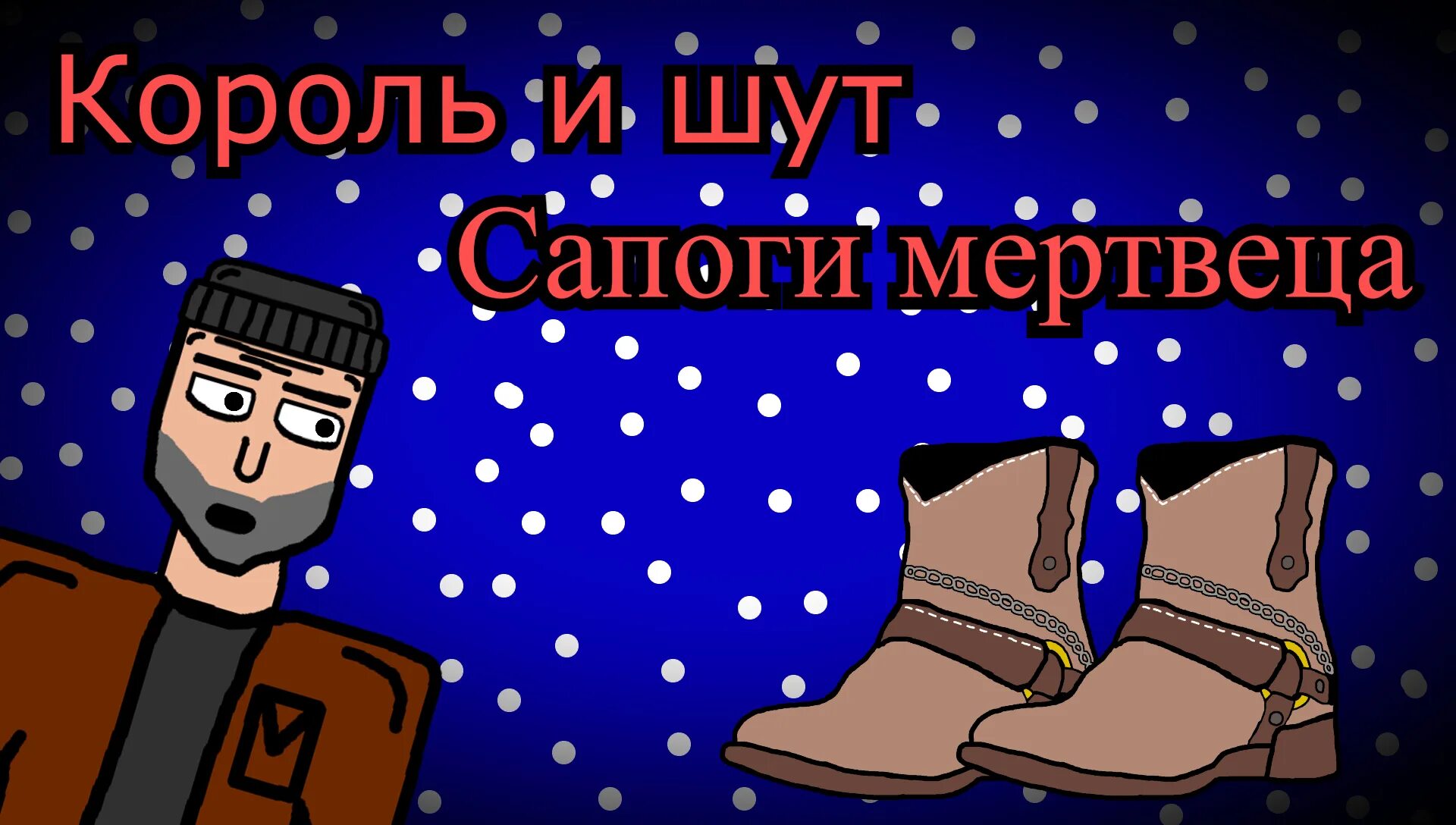 Ботинки мертвеца. Сапоги мертвеца Король. Сапоги мертвеца Король и Шут. Король и Шут сапоги. КИШ сапоги мертвеца.