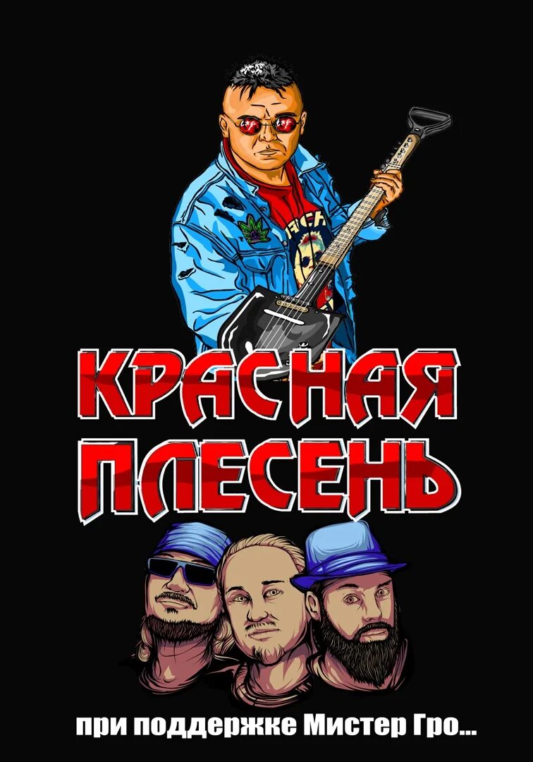 Красная плесень телефон. Красная плесень. Красная плесень логотип. Красная плесень арт. Красная плесень обложки.