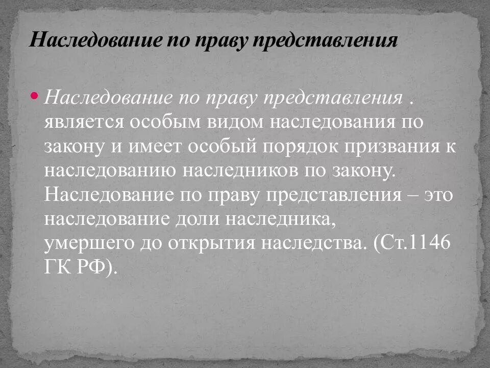 Наследование по праву представления. Наследование по закону по праву представления. Наследование по закону презентация. Наследование по праву представления презентация. Развитие представления о праве