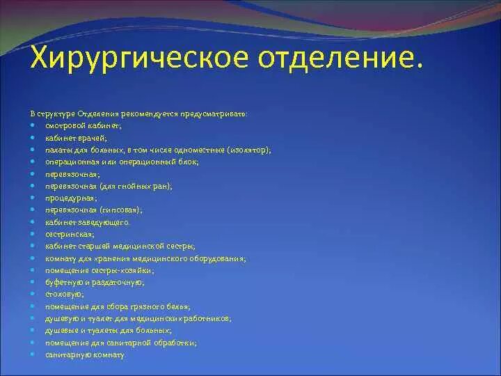 Принцип работы стационара. Структура хирургического стационара. структура хирургического отделения больницы. структура современного хирургического стационара. структура хирургического отделения стационара.