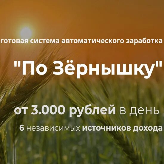 Потихонечку помаленечку по зернышку. По зернышку.