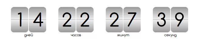 Сколько до конца таймера. Счетчик обратного отсчета. Счетчик времени. Таймер на сайте. Таймер обратного отсчета для сайта.
