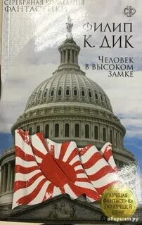 Человек в высоком замке книга