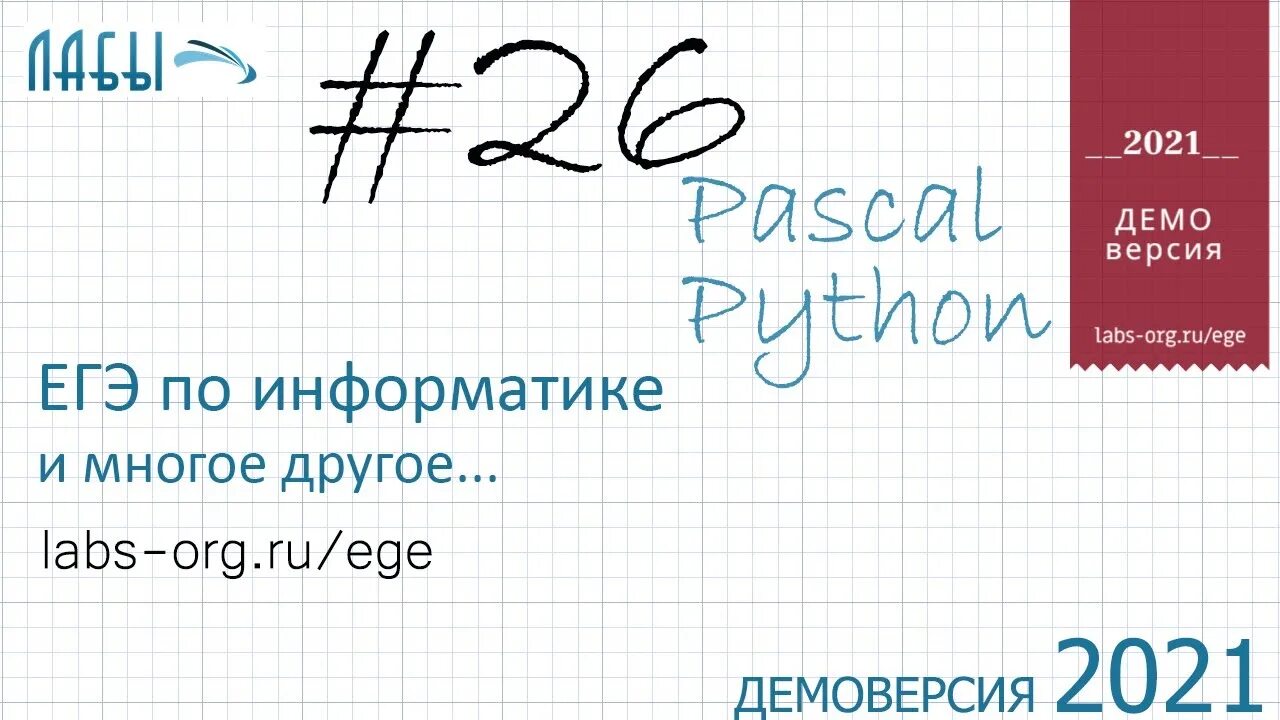 Информатика 2021 вариант. 26 Задание ЕГЭ Информатика. Разбор заданий ЕГЭ по информатике 2021 16 задание. 15 Задание ЕГЭ Информатика на питоне. Разбор 26 задания ЕГЭ по информатике 2022.