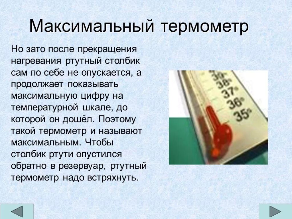 Почему в градусниках ртуть. Максимальный ртути термометр. Ртутные термометры максимальный и минимальный термометры. Ртутный термометр физика. Встряхнуть термометр.