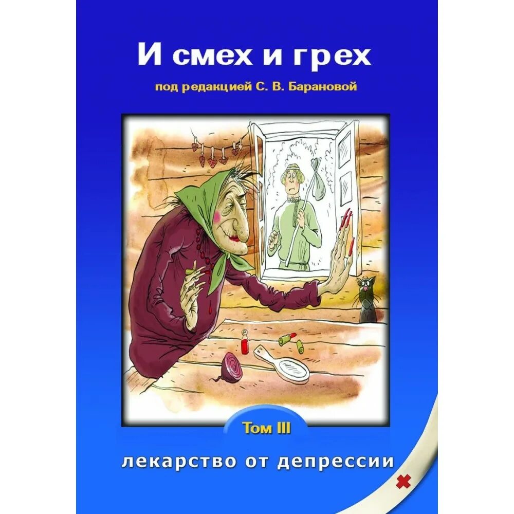 Смех и грех. Анекдоты про грех смешные. Смех грех приколы. Смех и грех. Смех и грех.