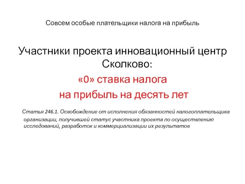 Налог на прибыль субъект. Сколково налог на прибыль.