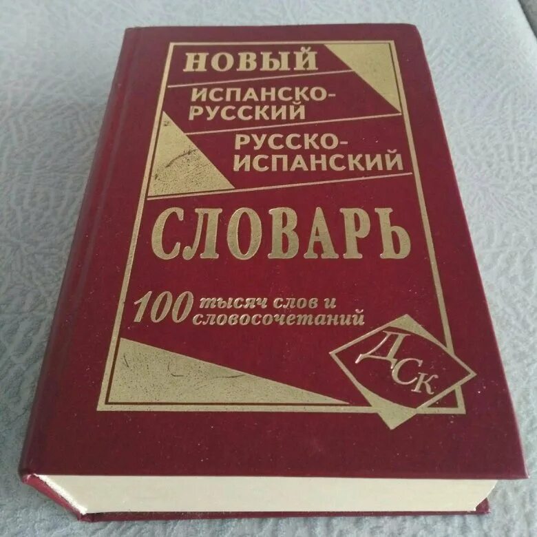Русско-испанский словарь. Испано-русский словарь. Словарь русско испанского языка. Словарь 13. Словарь русско испанского языка.