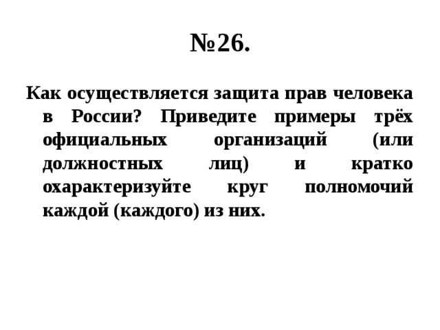 Официальная организация пример. Как осуществляется защита прав человека в России. Как осуществляется защита прав человека в России примеры. Как осуществляется защита прав человека в России приведите примеры. Организации осуществляющие защиту прав человека в России.