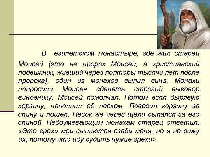 Где там далеко жил старец. Старец моисей некропольский. где жил пророк моисей. притча о монахе и вине. моисей и старейшины.