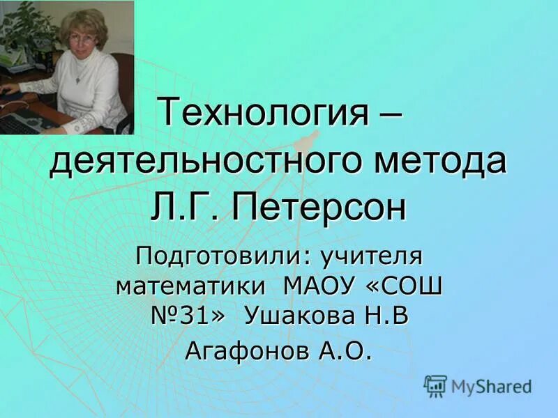 Г петерсон. Принципы деятельностного метода петерсон л. Петерсон. Принципы системно-деятельностного метода. Деятельностный метод л.