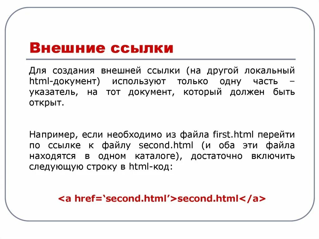 Ссылки в html. Ссылка на другой документ html. Внешние гиперссылки в html. Создание ссылки в html.