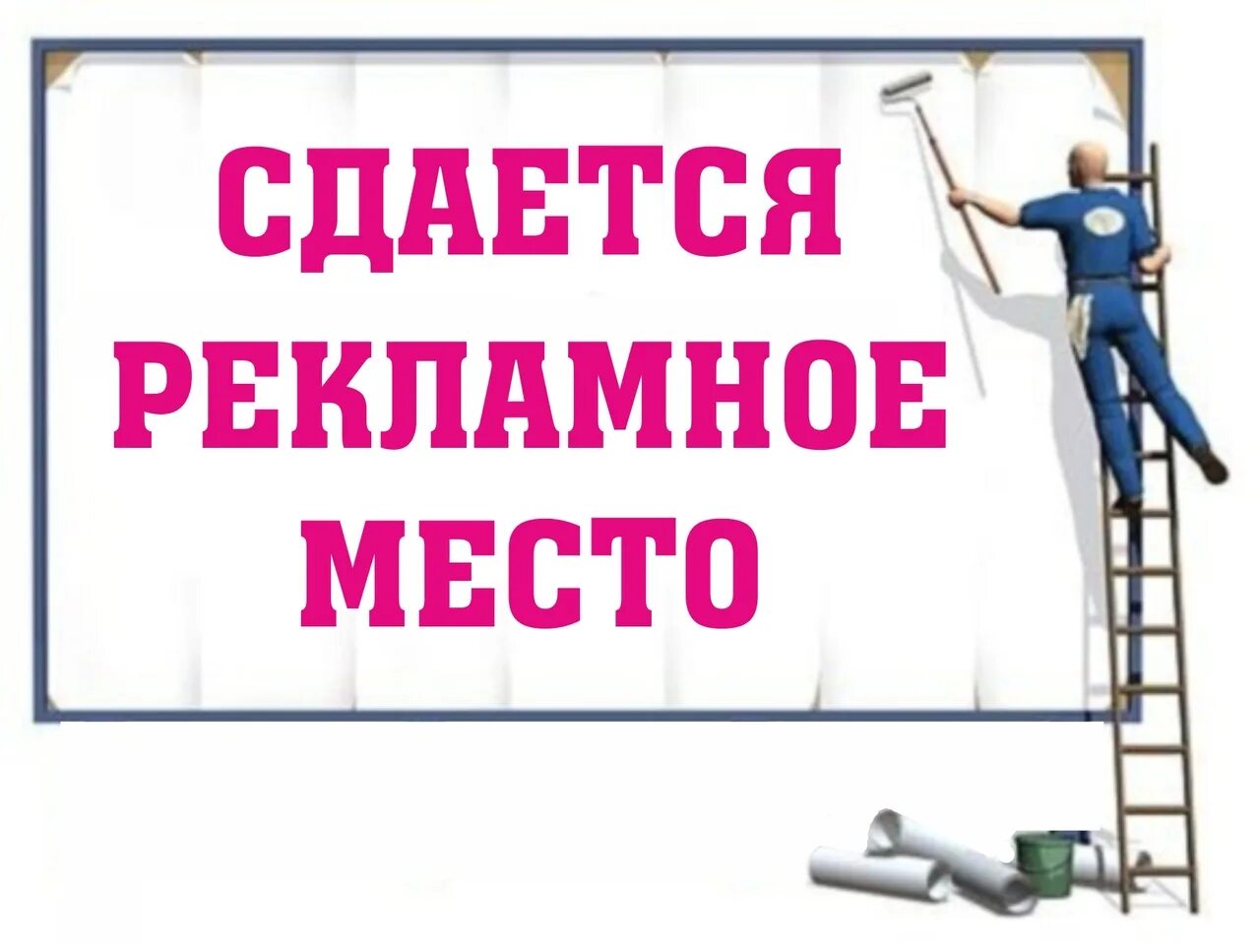 Ваше сообщение здесь. Рекламное место свободно. рекламное место сдается. место для вашей рекламы баннер. рекламное место свободно баннер.
