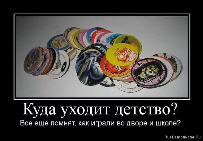 куда уходит детство картинки прикольные с надписями.