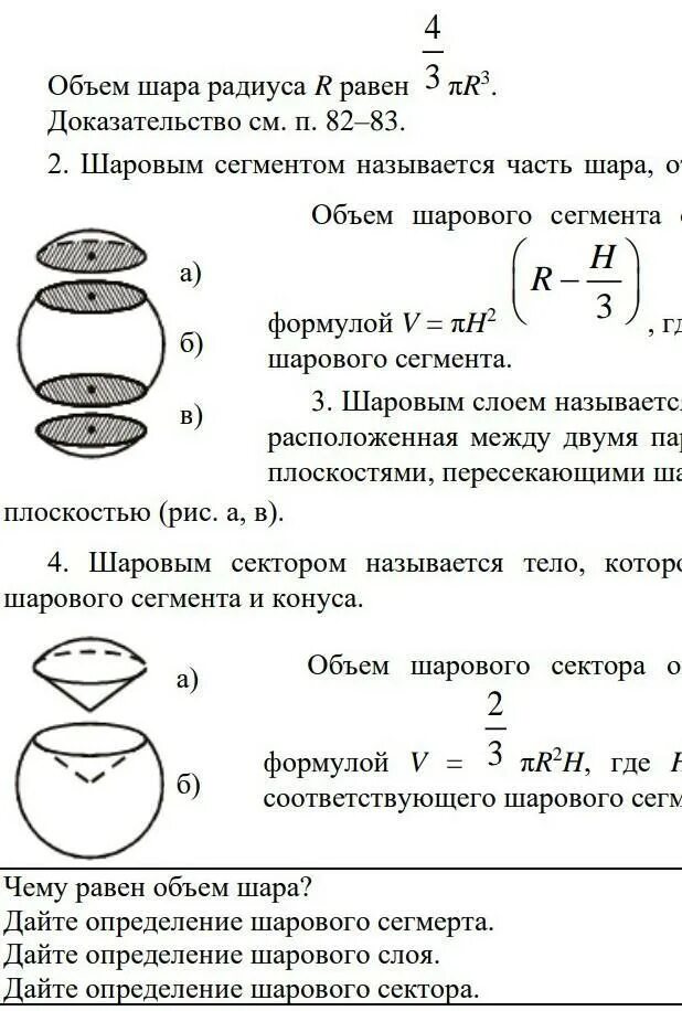 Доказательство формулы объема шара. Объём сегмента шара формула. Формула нахождения объема шара. Объем сферы через радиус.