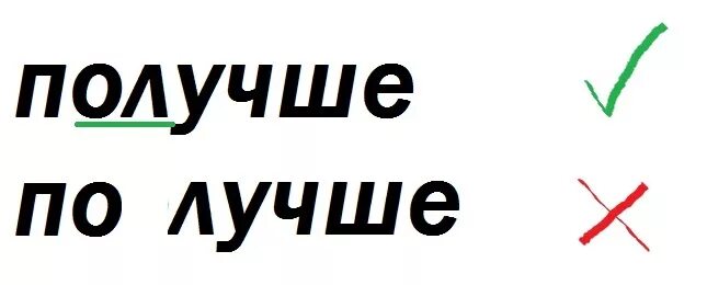 Написать слово коллекция. Слово лучше. Слово лучший. Как пишется слово лучше. По лучше как пишется.