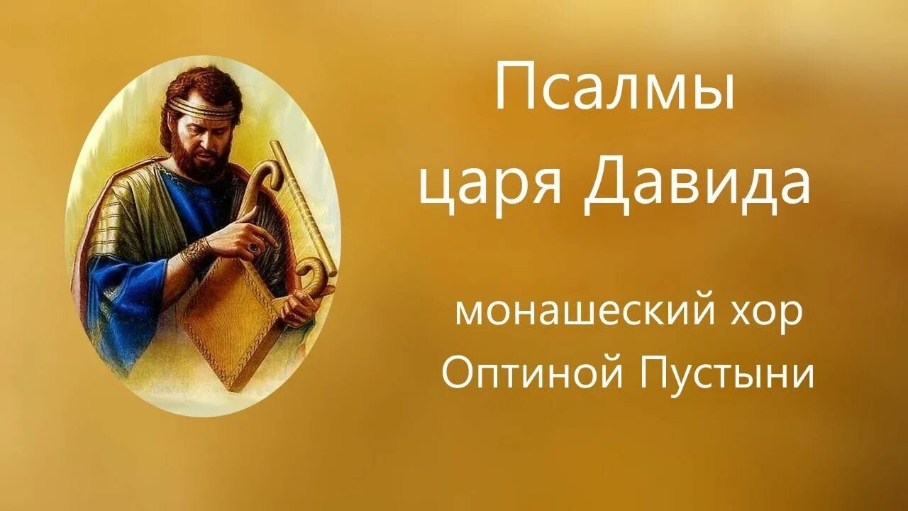 Псалмы песнопения слушать